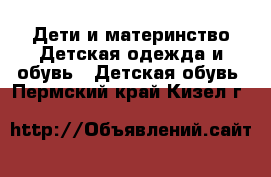 Дети и материнство Детская одежда и обувь - Детская обувь. Пермский край,Кизел г.